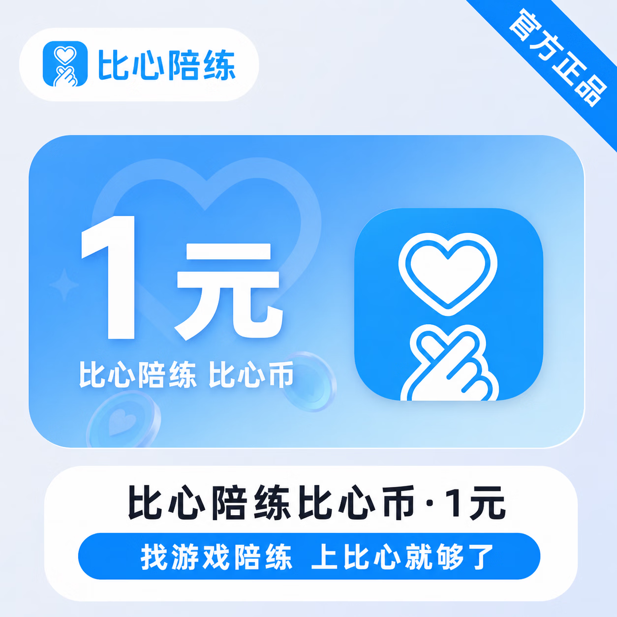 【官方直充】比心币1元
