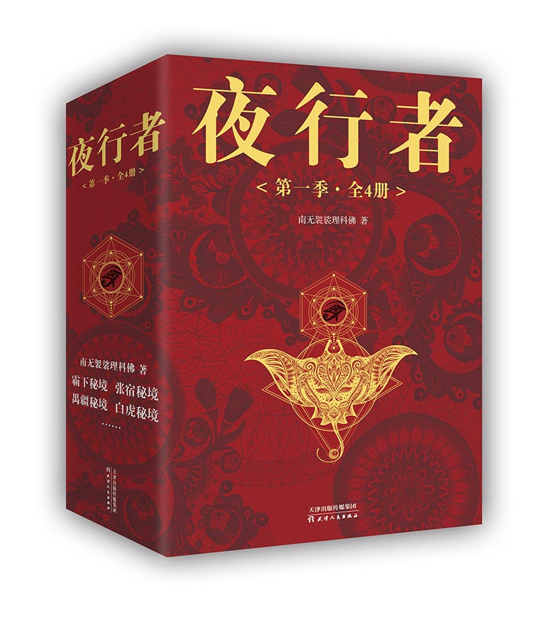 新书 夜行者季(全4册)南无袈裟理科佛著 原名夜行者:平妖二十年 苗疆