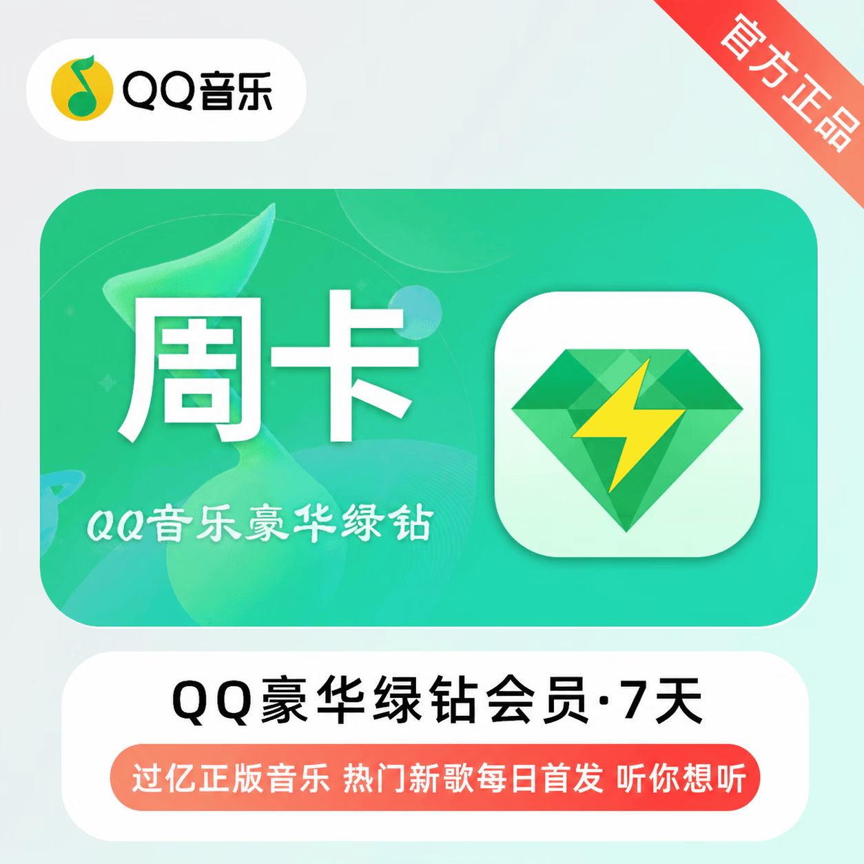 【免码兑换】QQ音乐豪华会员7天-充手机号