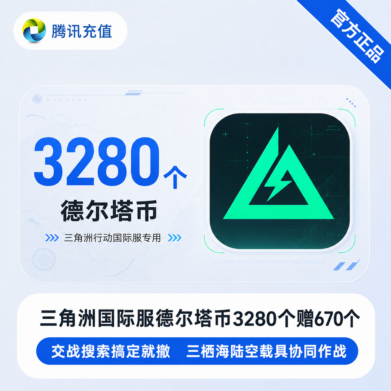【官方直充】三角洲国际服德尔塔币3280个赠670个