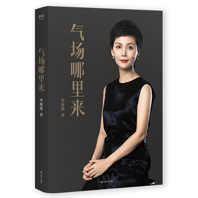 气场哪里来李筱懿自我实现励志成功果麦图书
