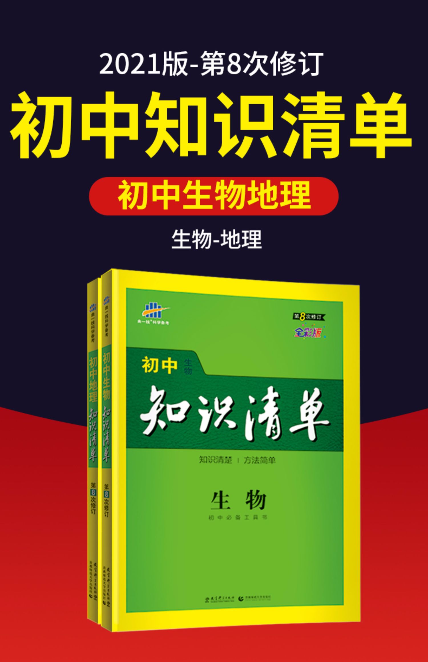 2022版知识清单初中生物地理会考全国初中通用基础知识手册第8次修订