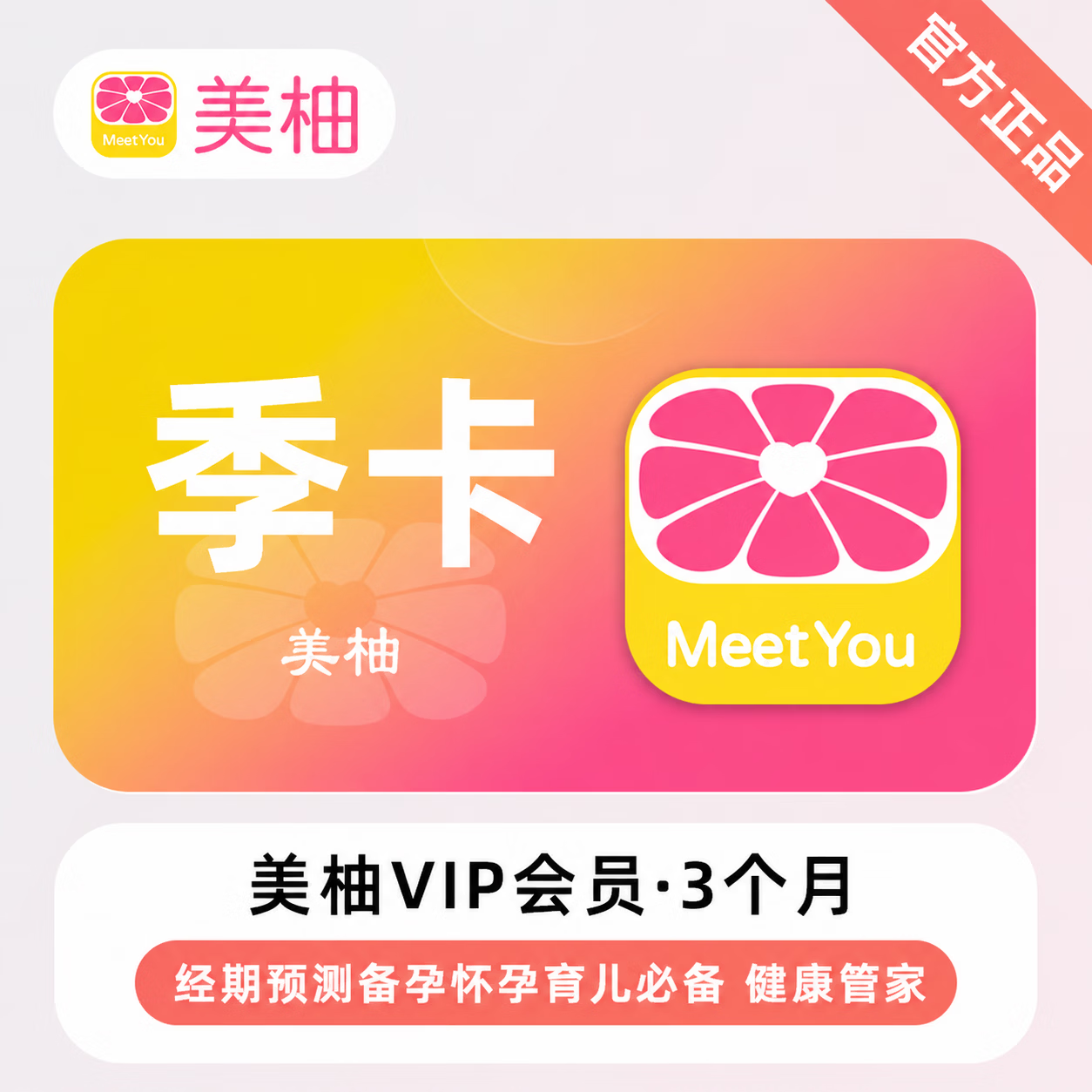 【官方直充】美柚会员3个月-限价30.2