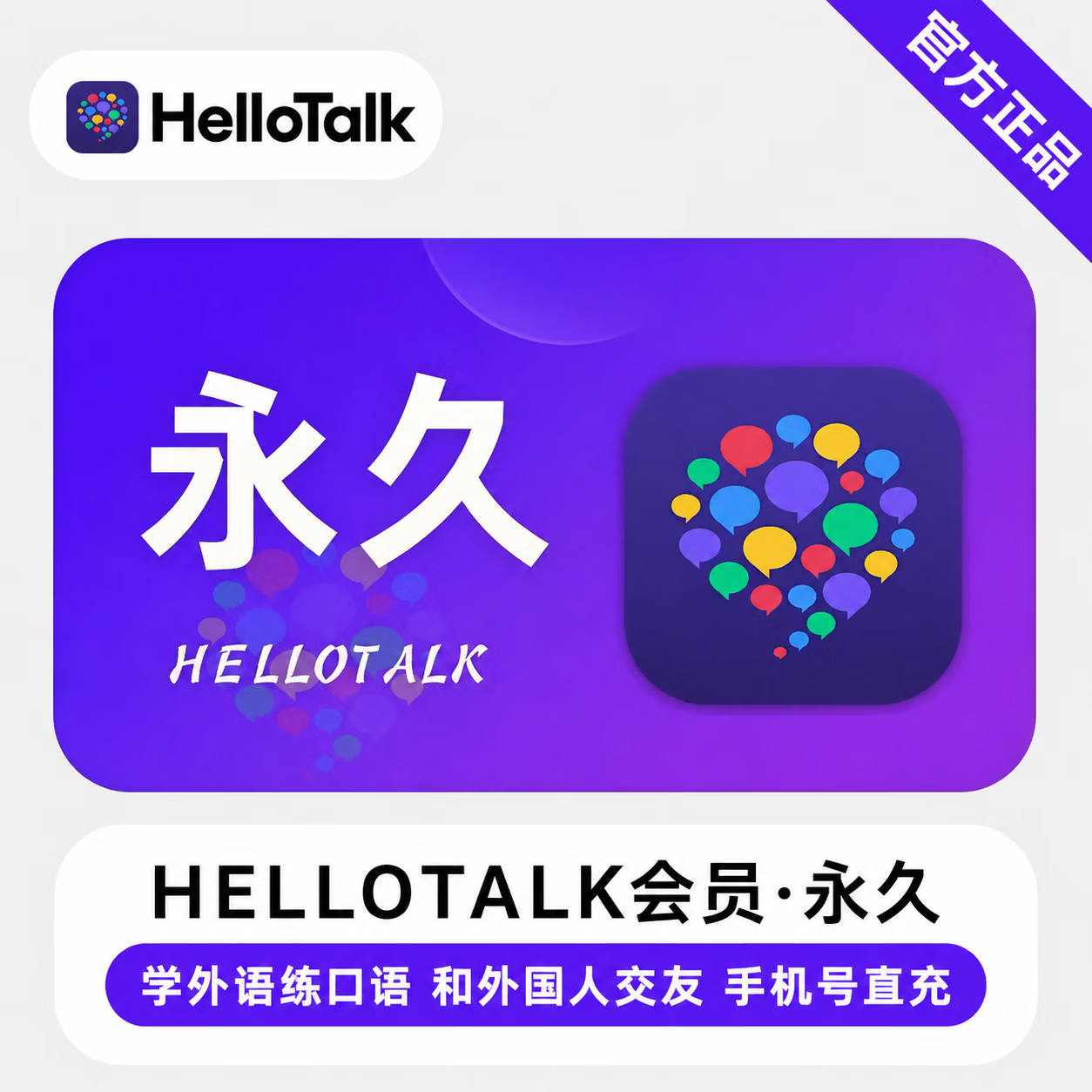 【官方直充】HelloTalk会员永久-限价699