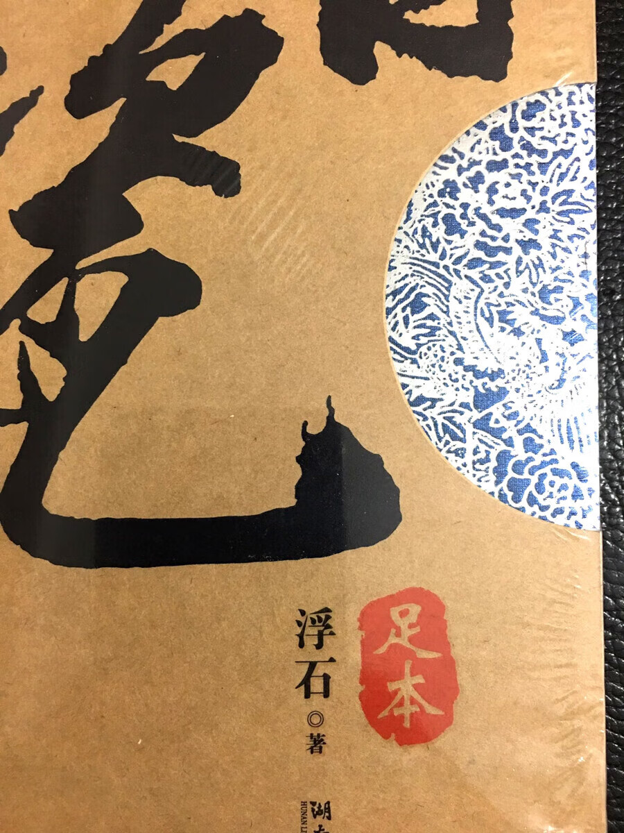 《定制款 青瓷小说足未删版浮石著王志文 张国立合作官场小说》【摘要