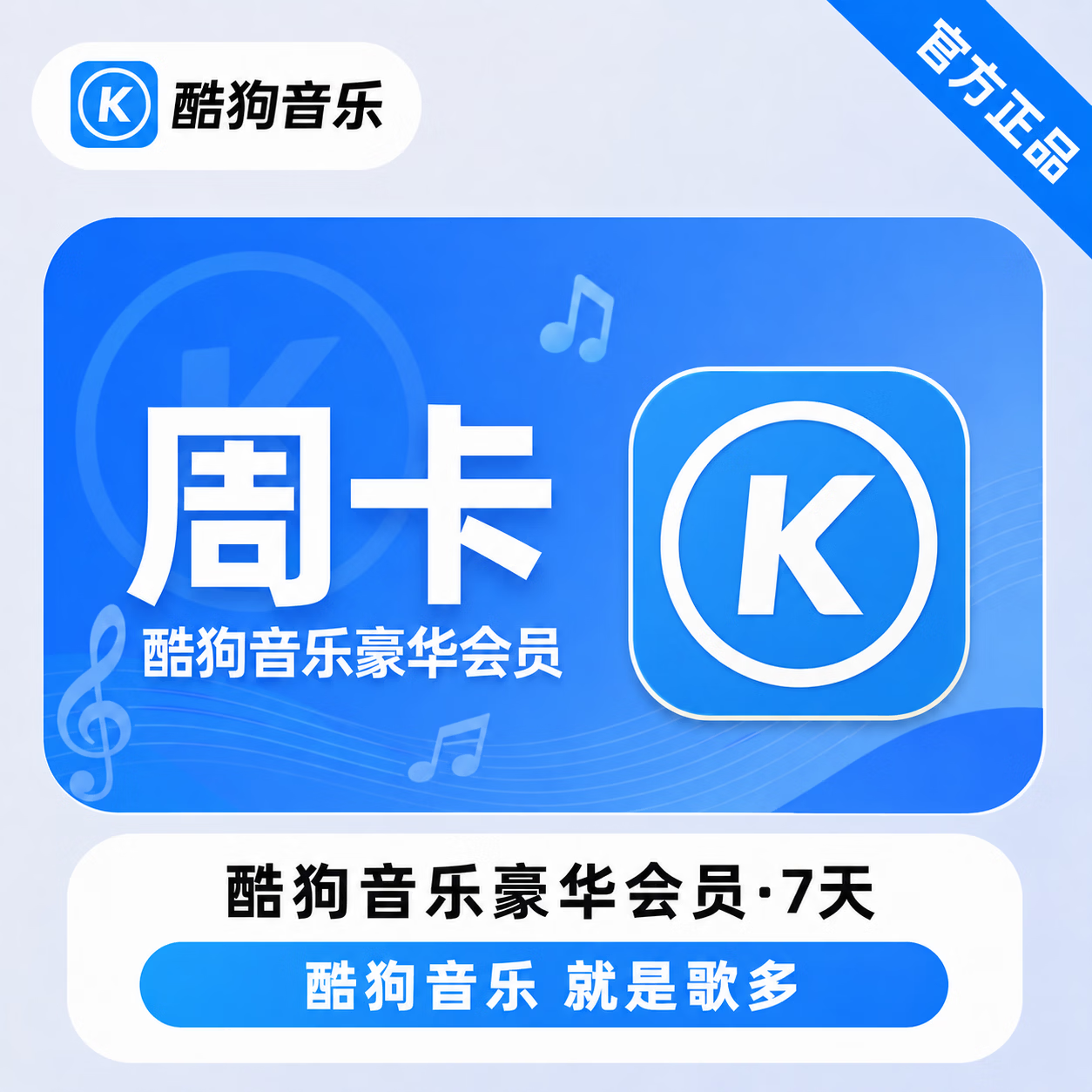 【官方CDK】酷狗音乐豪华会员7天