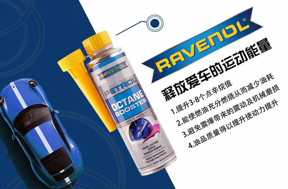 ravenol拉锋德国原装进口汽油辛烷值添加剂,清洗剂,提升动力马力扭矩