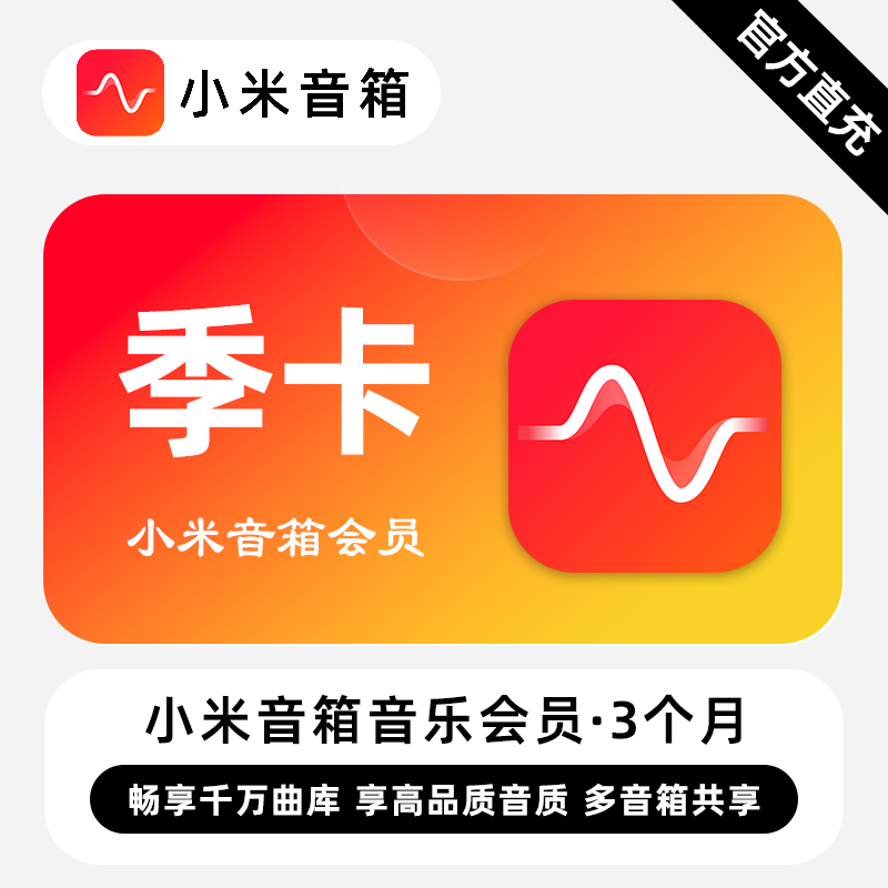 小米音箱音乐会员商品图
