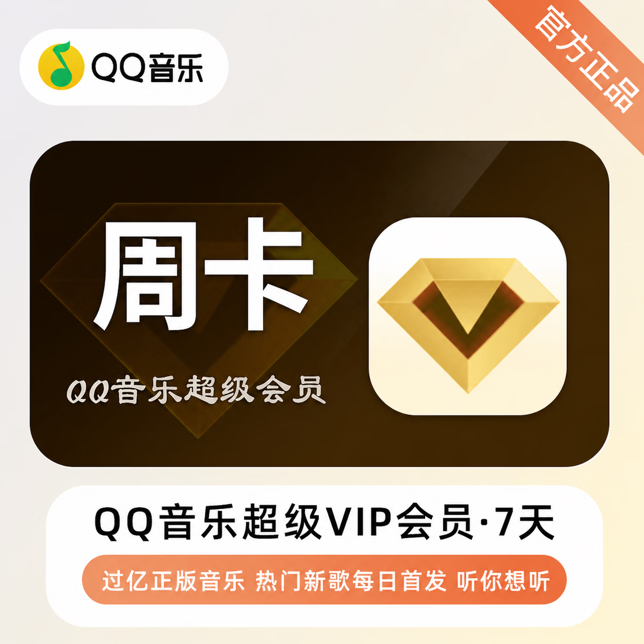 【官方直充】QQ音乐超级会员7天