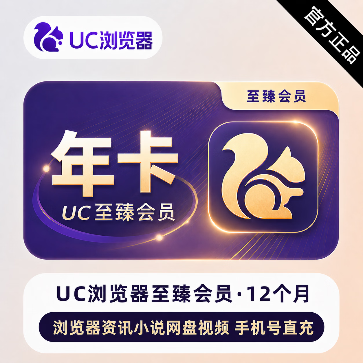 【官方直充】UC网盘至臻会员12个月