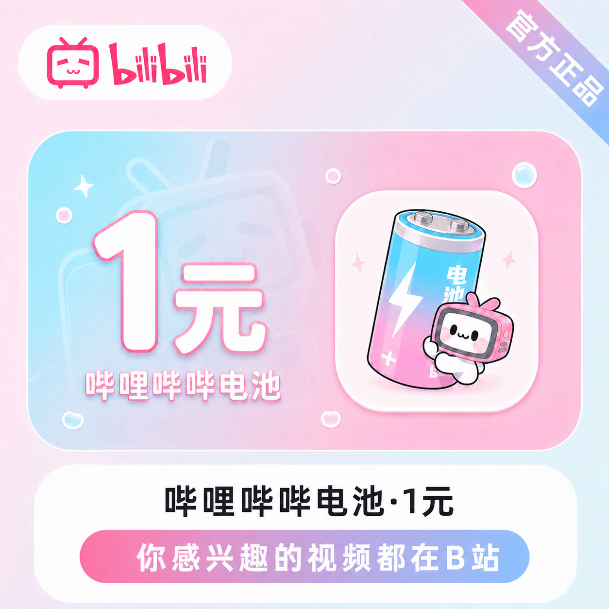 【官方直充】哔哩哔哩电池