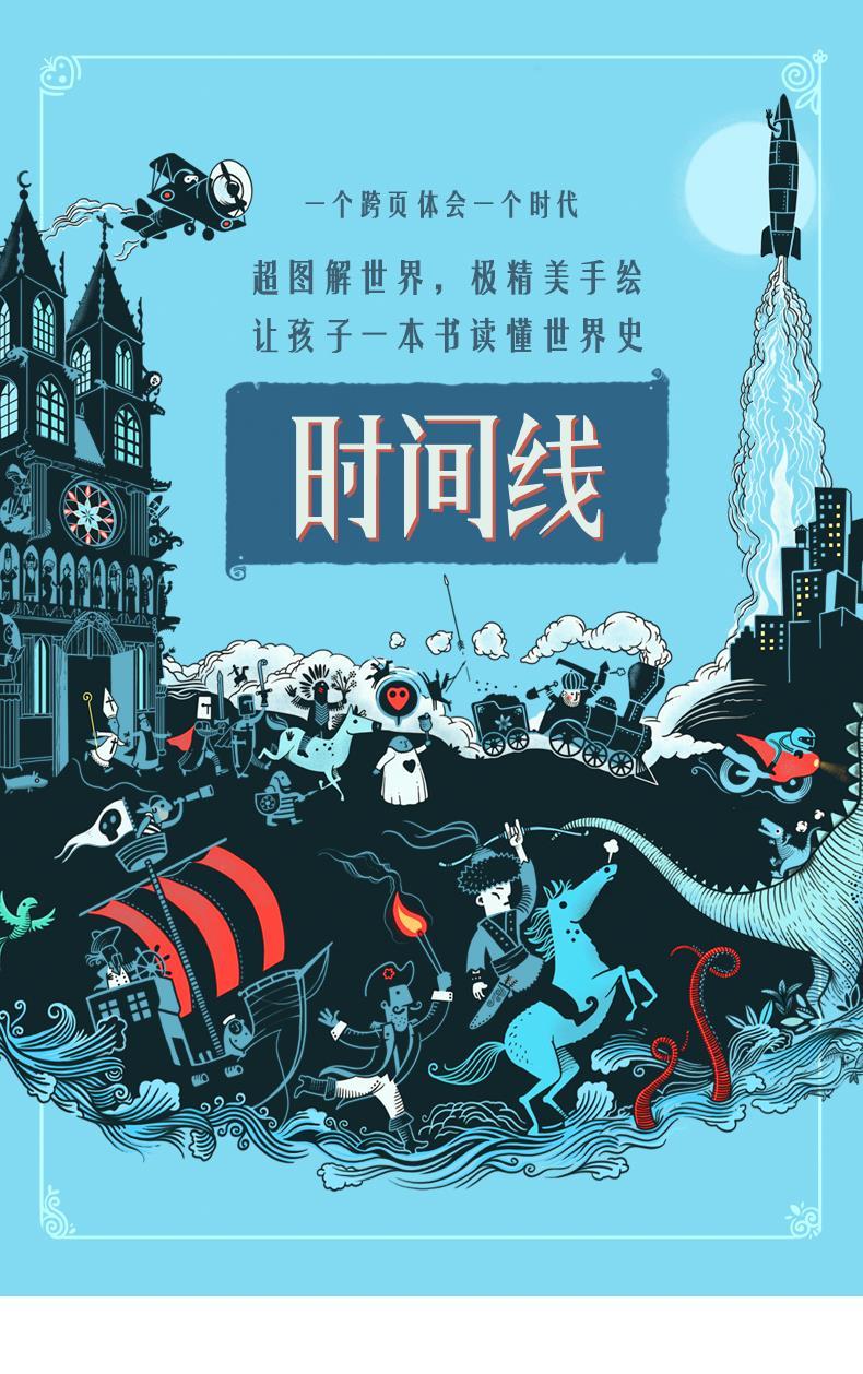 【新华书店正版】时间线:*精美的手绘世界史 漫画绘本 世界历史 万物