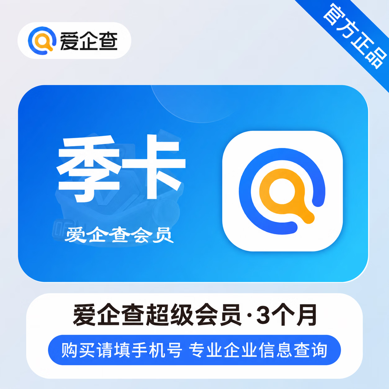 【官方直充】爱企查超级会员3个月-限价119