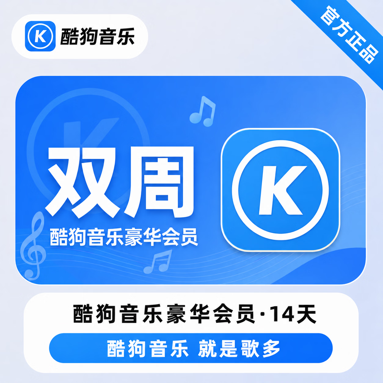 【极速直充】酷狗音乐豪华会员14天