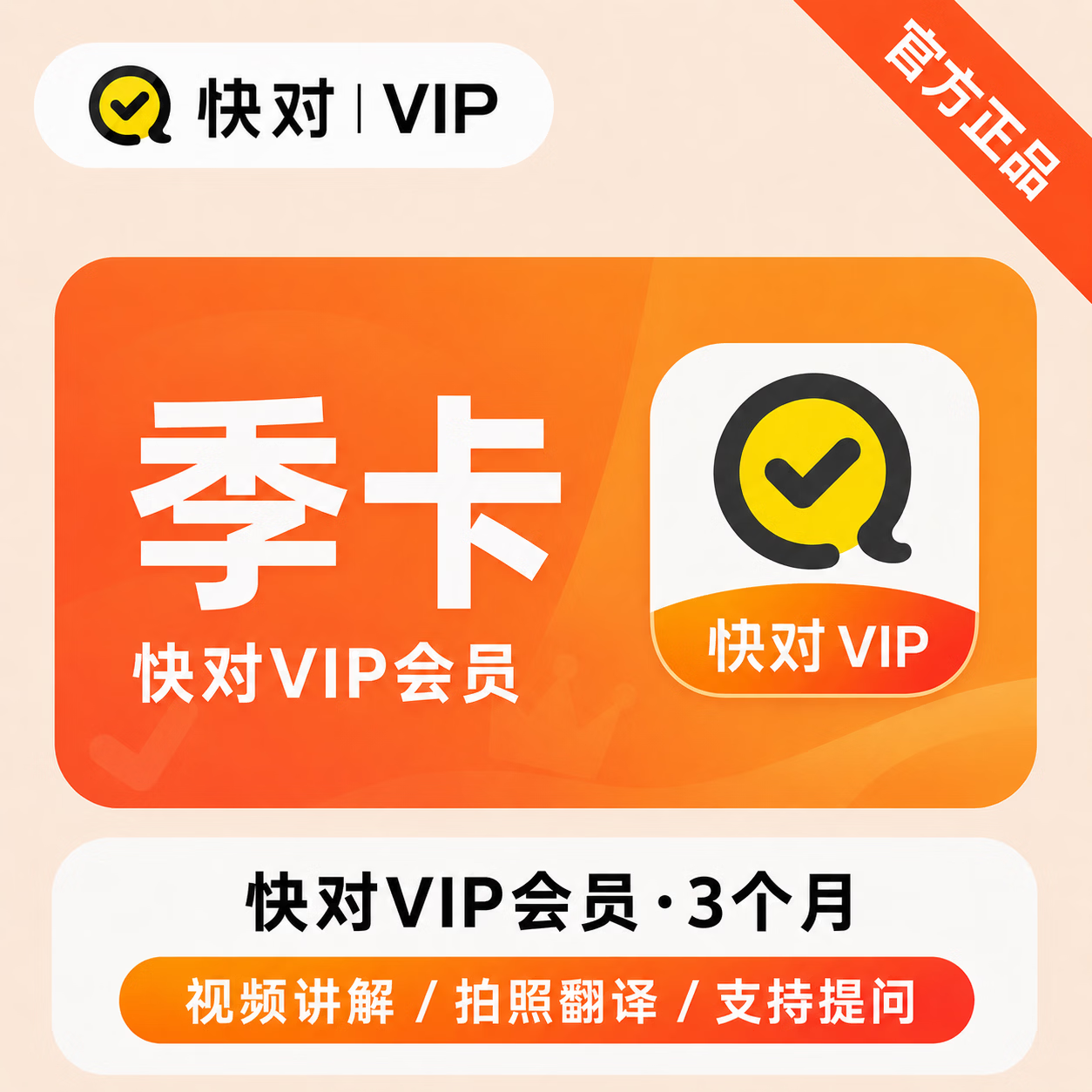 【官方直充】快对VIP会员3个月