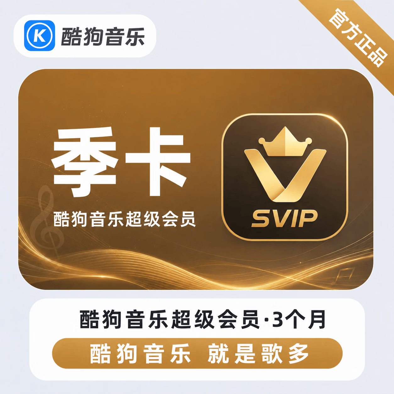 【极速直充】酷狗音乐超级会员3个月