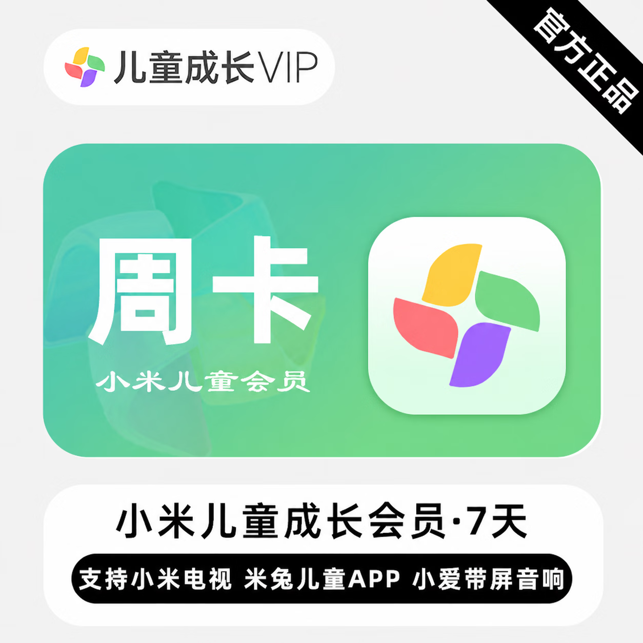 【官方直充】小米影视儿童成长会员7天-淘宝\闲鱼