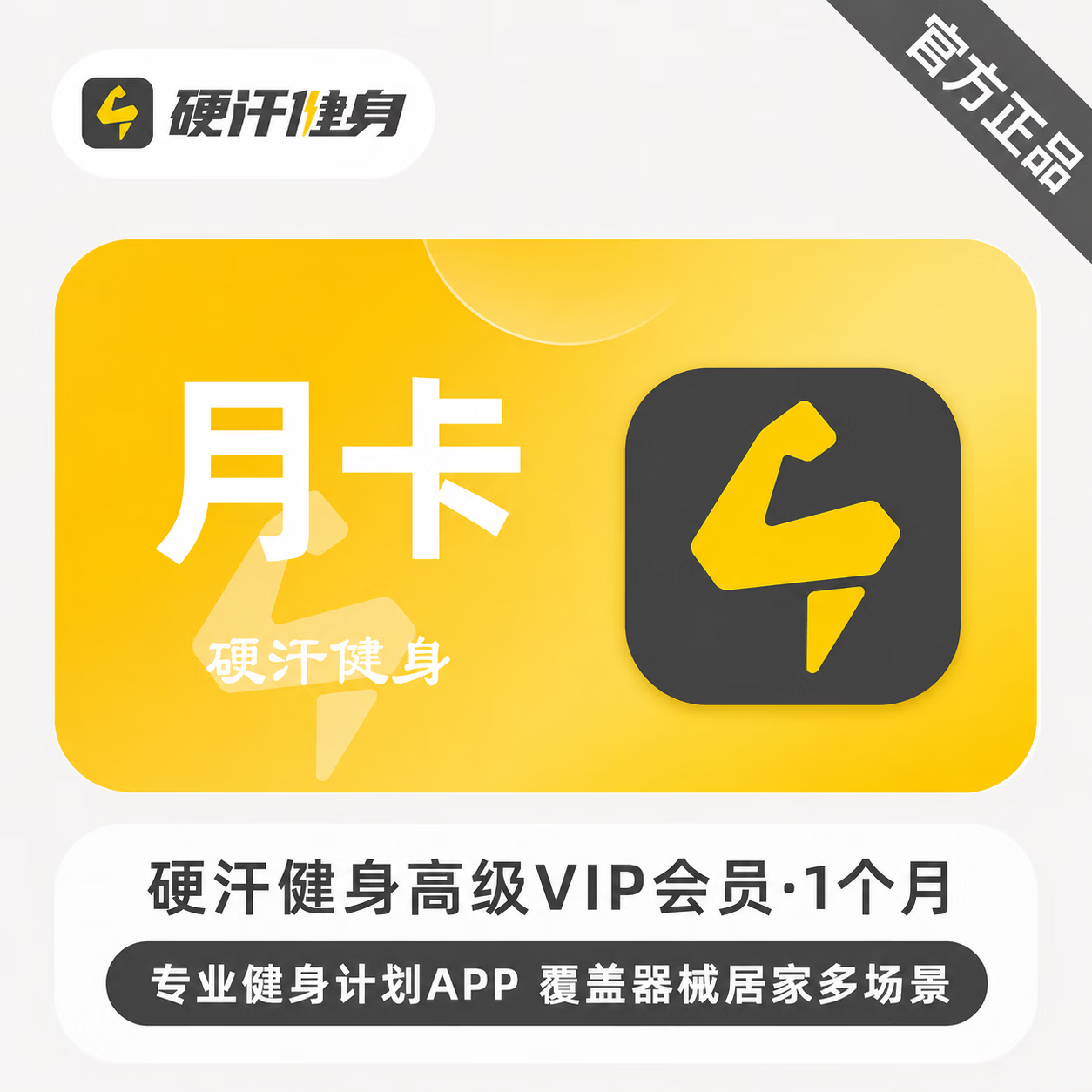 【官方直充】硬汗健身VIP高级会员1个月-限价25