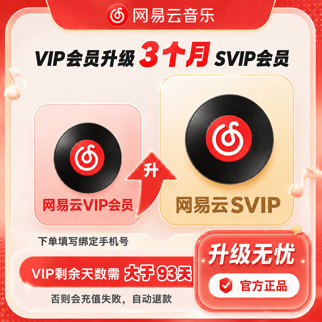 【官方直充】网易云音乐VIP升级SVIP3个月