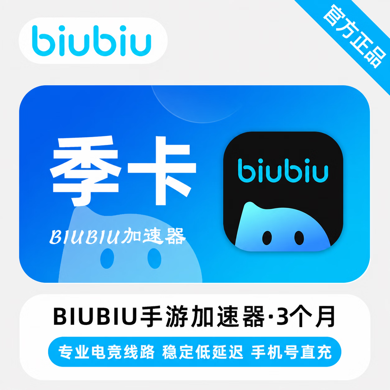 【官方直充】biubiu加速器手游端3个月