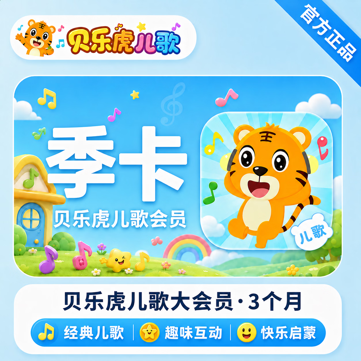 【官方直充】贝乐虎儿歌会员3个月-限价24