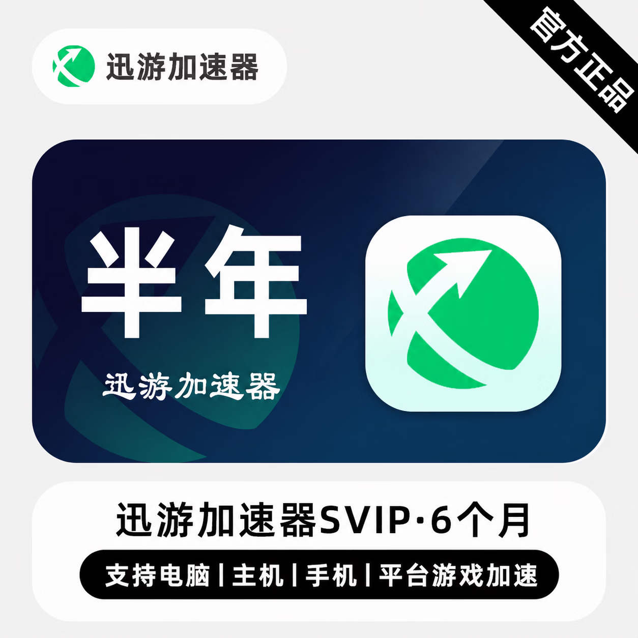 【官方直充】迅游加速器SVIP会员6个月-限价129