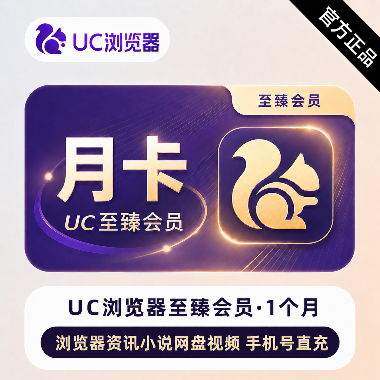【官方直充】UC网盘至臻会员1个月