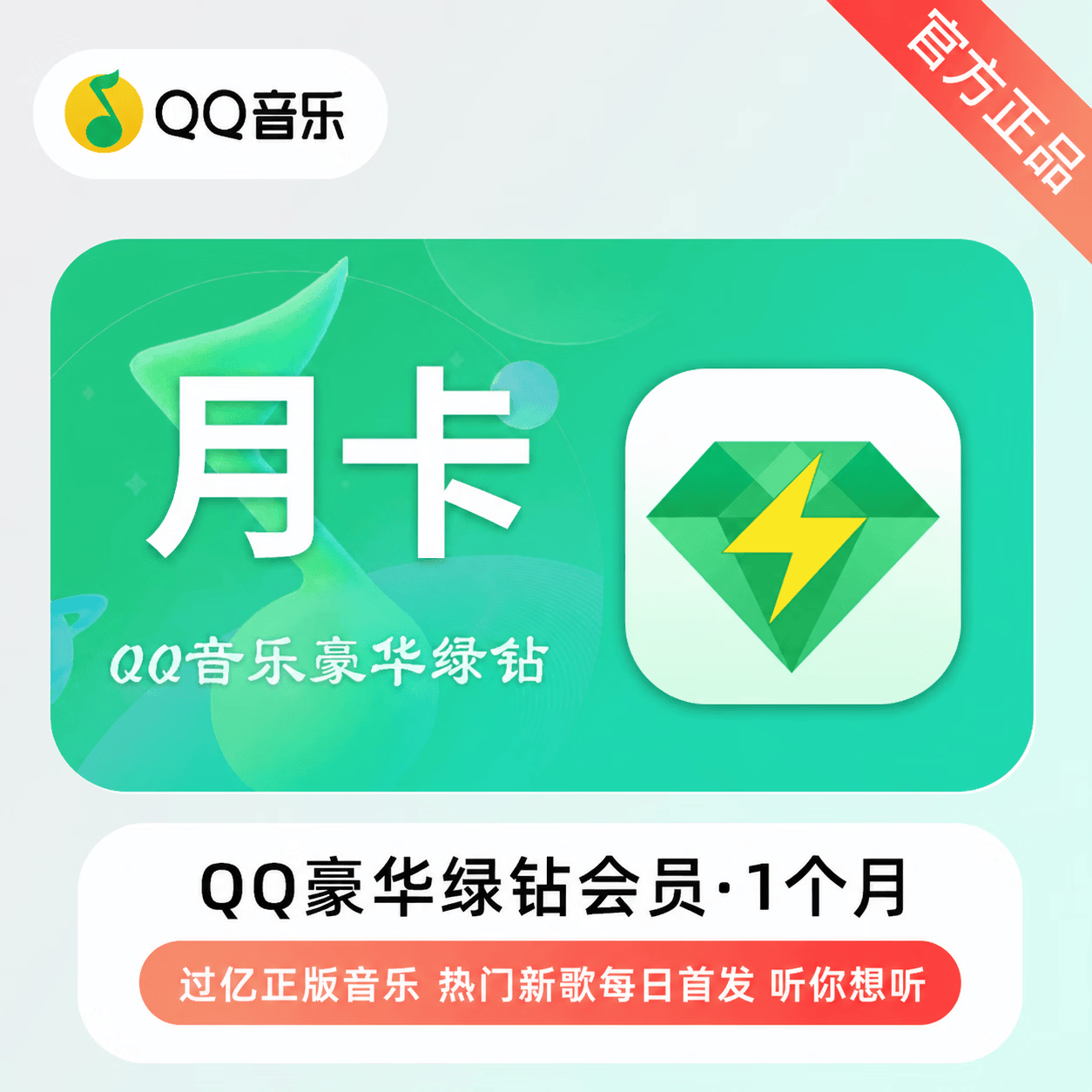 【极速直充】QQ音乐豪华会员1个月-充微信