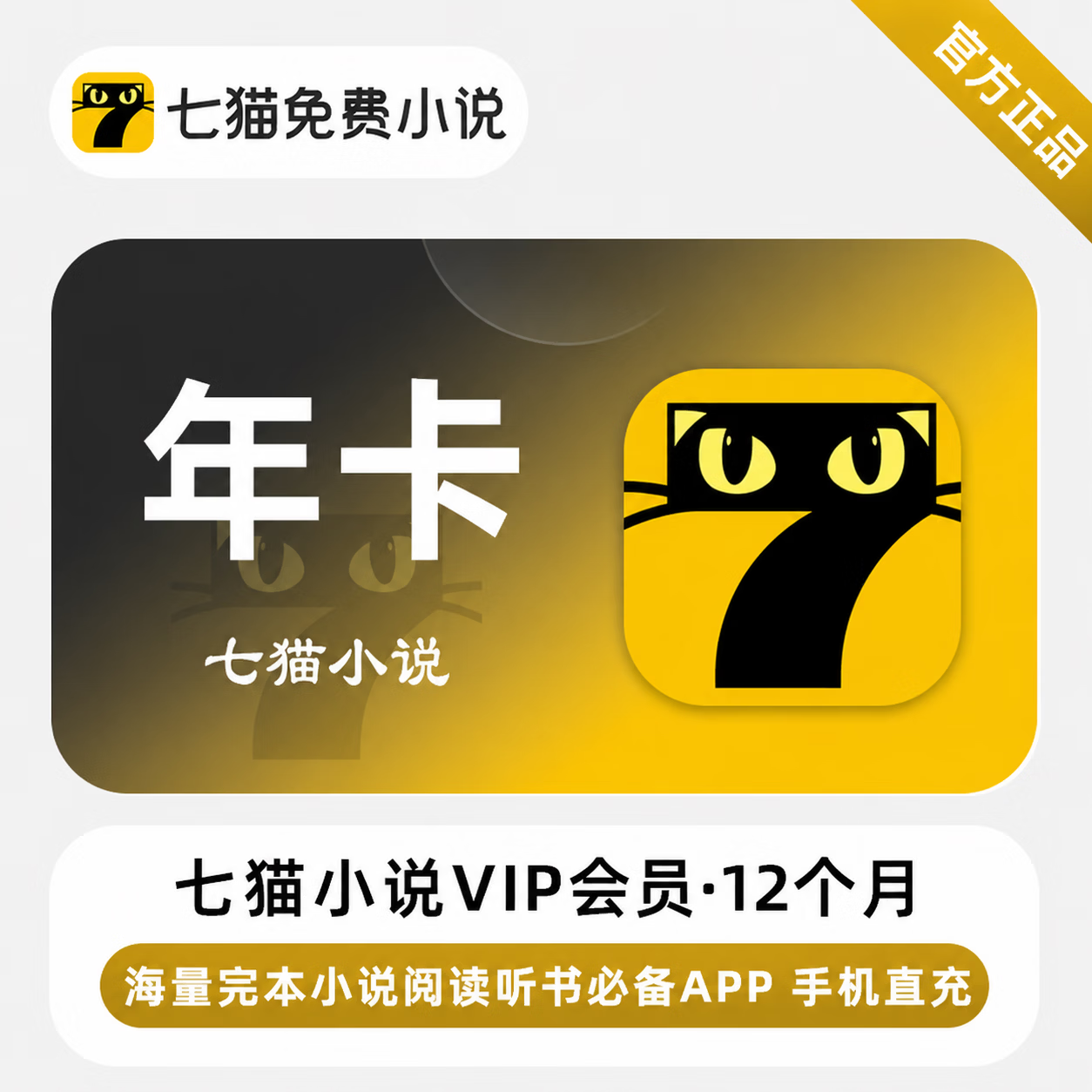 【官方直充】七猫小说会员12个月