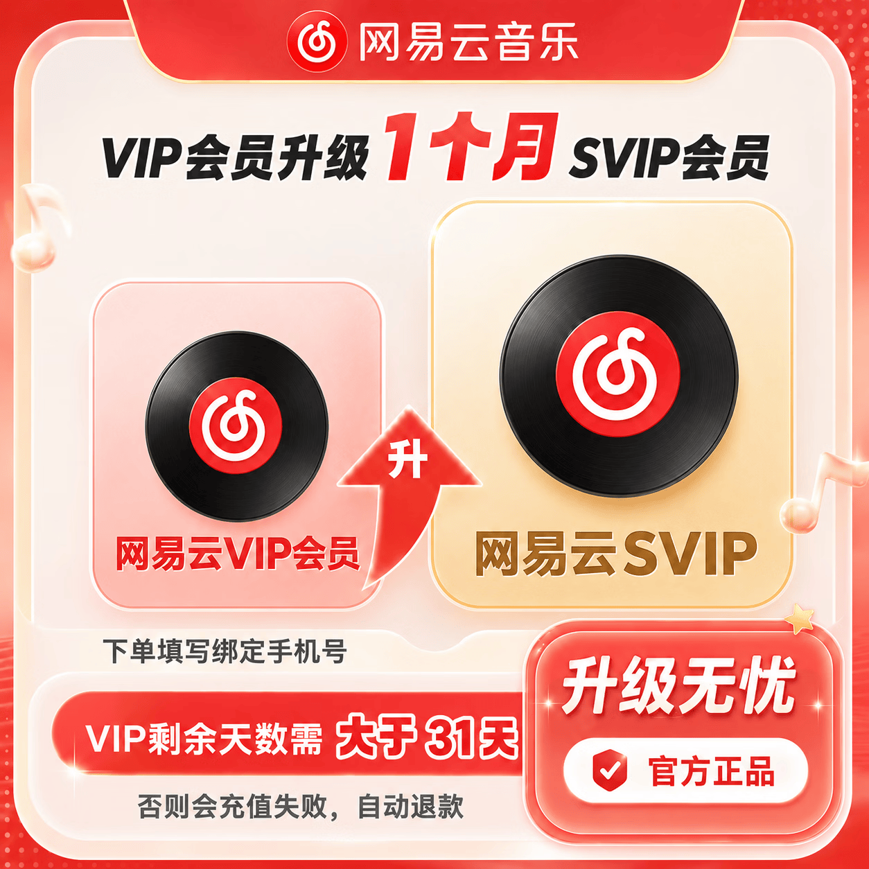 【官方直充】网易云音乐VIP升级SVIP1个月