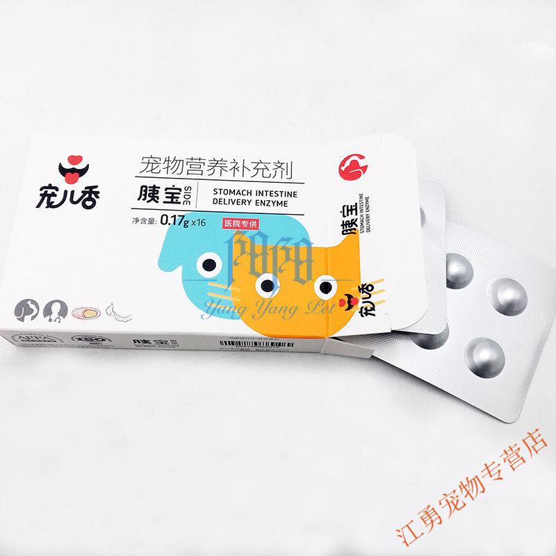 宠儿香胰宝宠物犬猫胰腺炎胰酶分泌不足狗狗软便拉稀呕吐便血犬胰腺炎