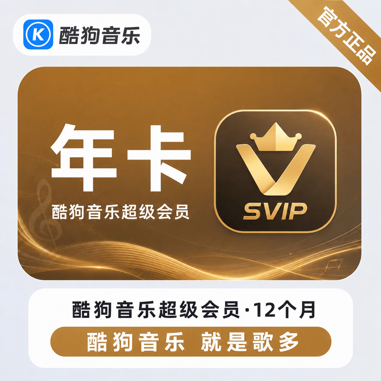【官方CDK】酷狗音乐超级会员12个月