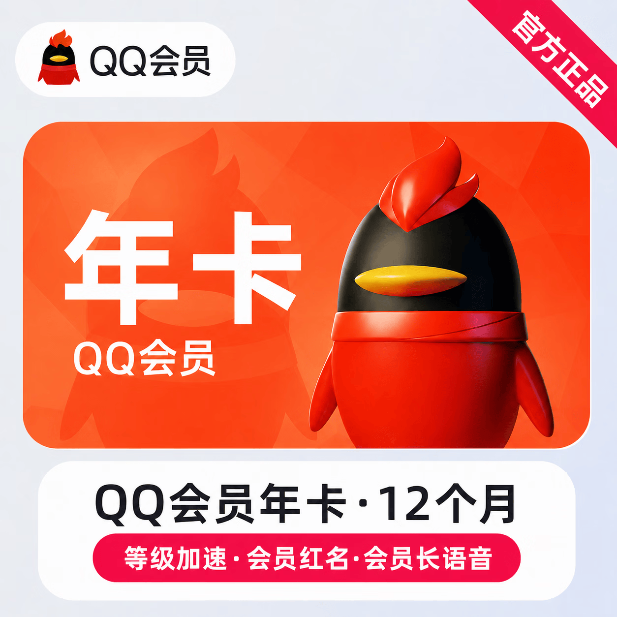 【官方直充】QQ会员12个月