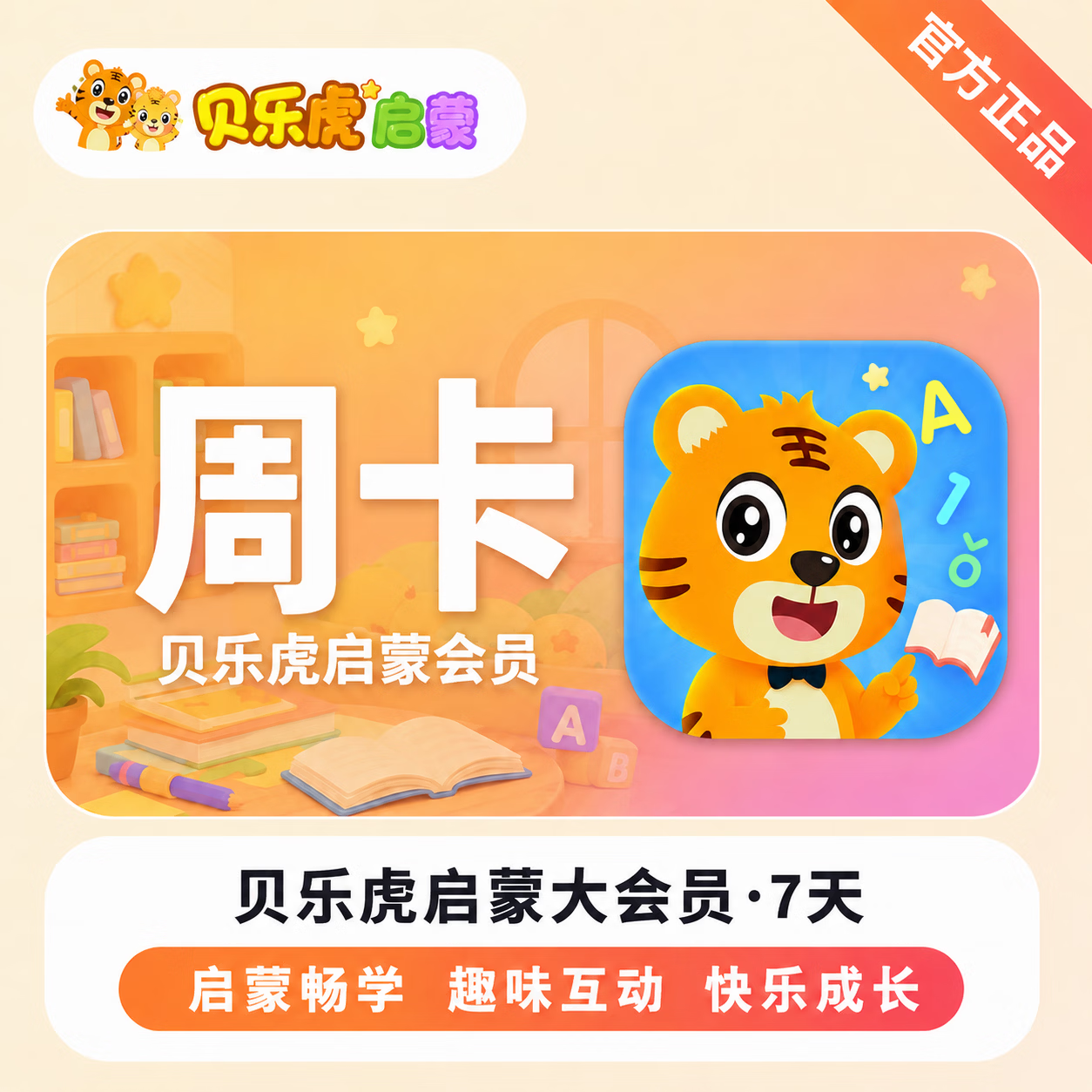 【官方直充】贝乐虎启蒙大会员7天