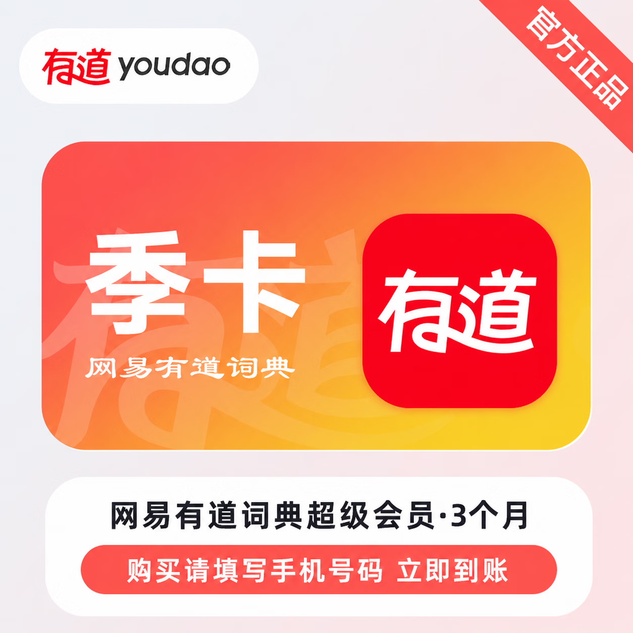 【官方直充】网易有道词典超级会员3个月-限价68