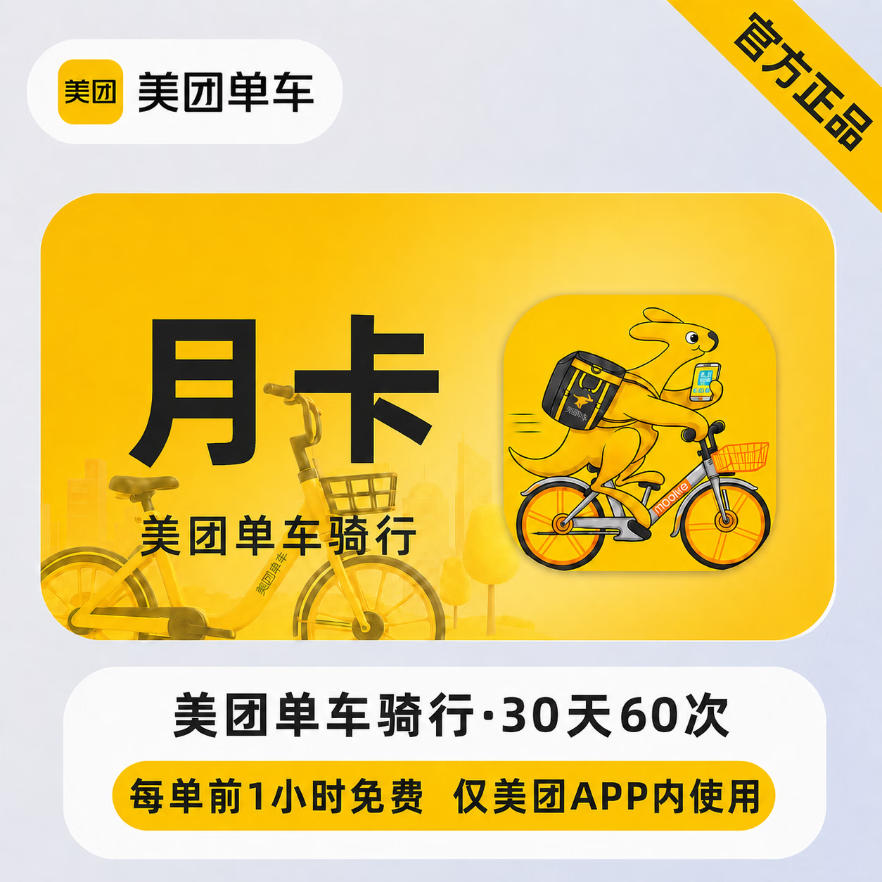 【官方直充】美团单车骑行卡30天60次-可开票
