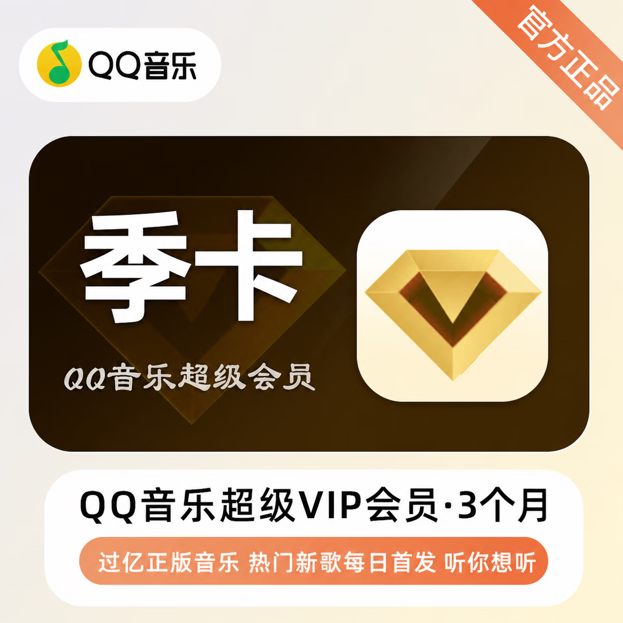 【极速直充】QQ音乐超级会员3个月