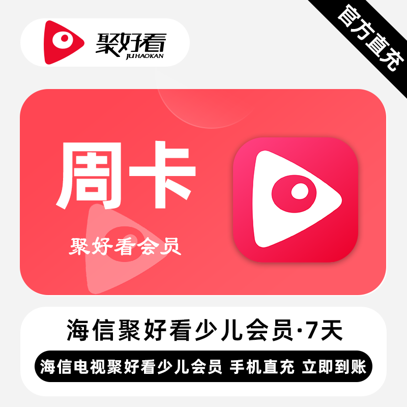 聚好看少儿VIP商品图