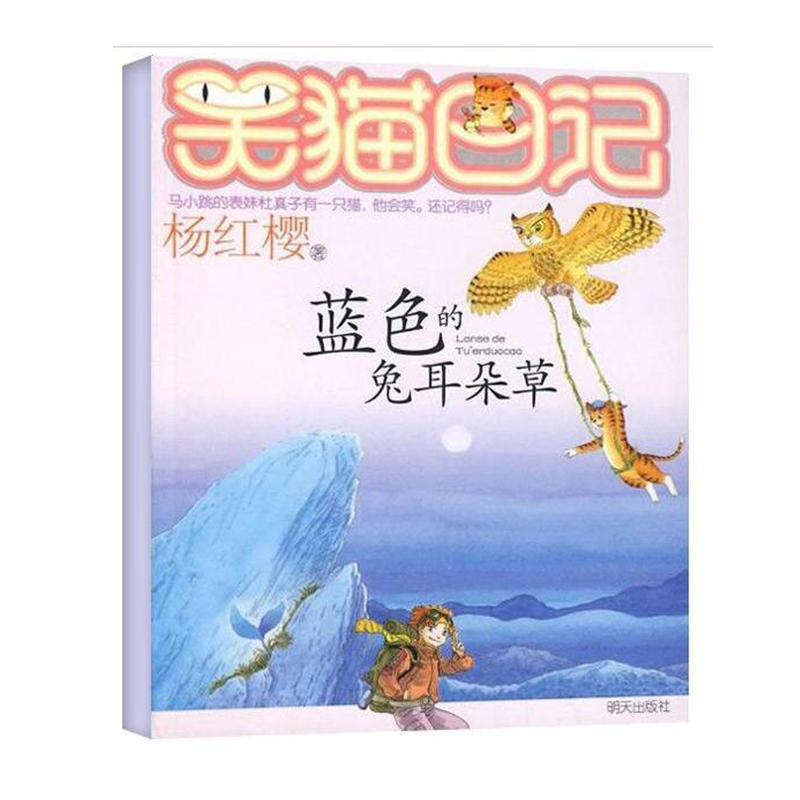 藍色的兔耳朵草書笑貓日記系列單本楊紅櫻著6-9-12歲小學生三四五六