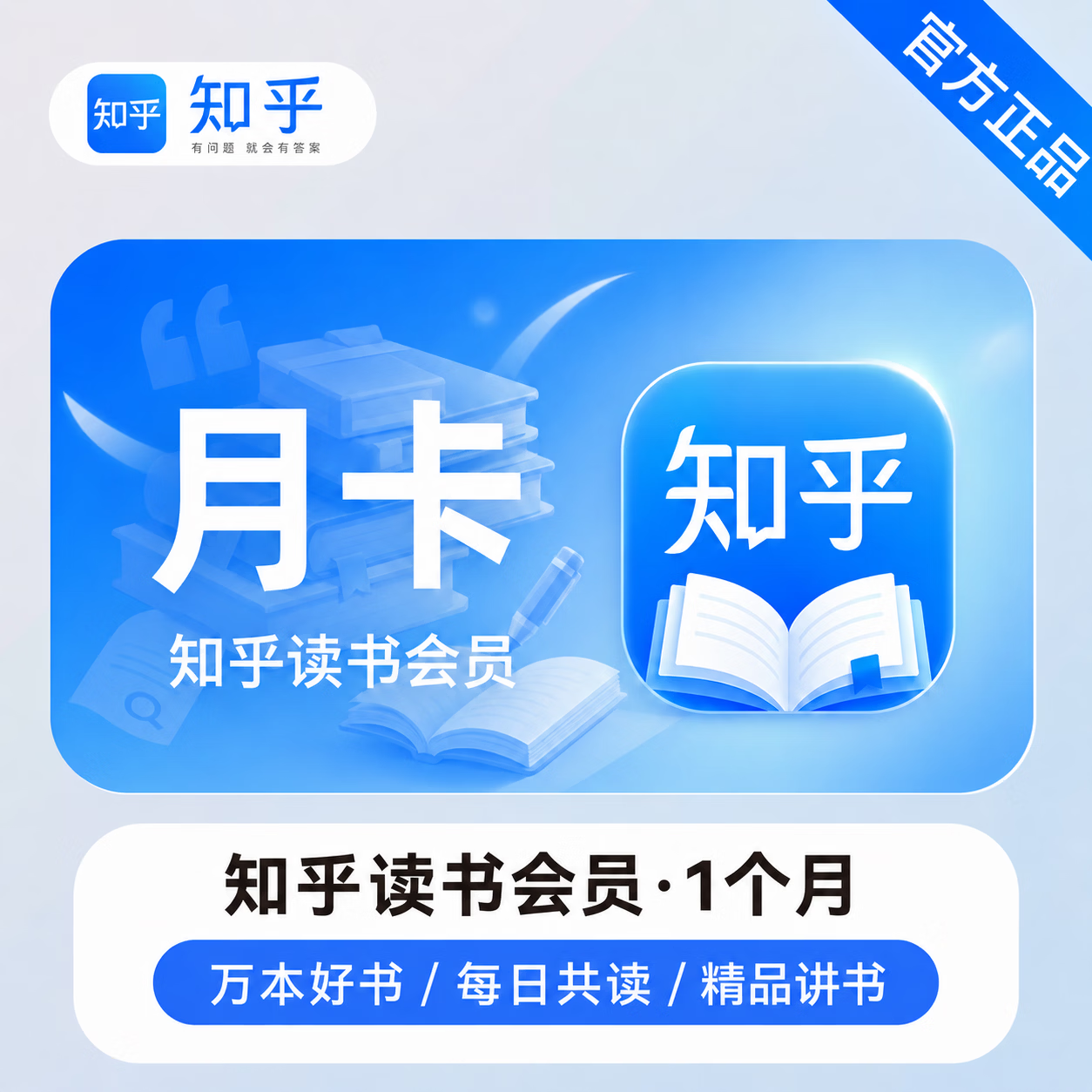 【官方直充】知乎读书会员1个月