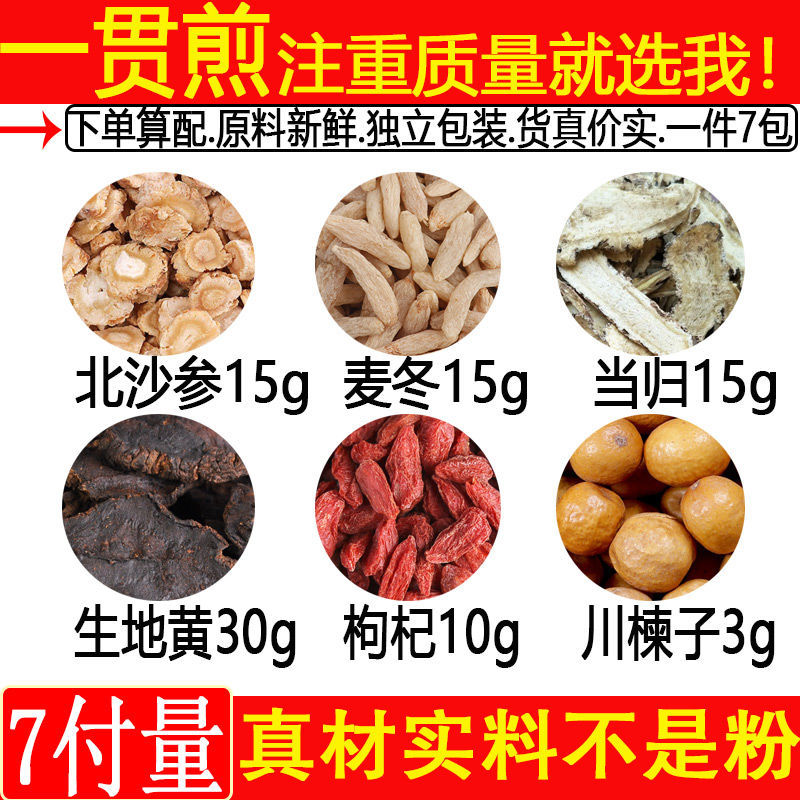 北京同仁堂原料 当季新货一贯煎北沙参15g麦冬15g当归15g生地30g枸杞