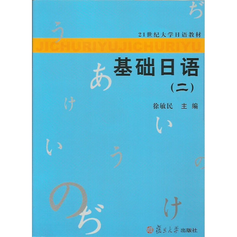 基础日语(二)(21世纪大学日语教材) 复旦大学 图书籍