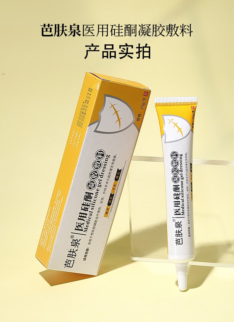 芭肤泉疤痕膏淡纹去膏黄管医用硅酮凝胶凹凸疤手术增生疤膏剖腹产 芭