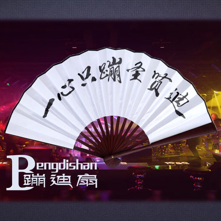 折扇中国风男女生霸气酒吧夜店网红折叠扇定制 改邪归正你归我【图片