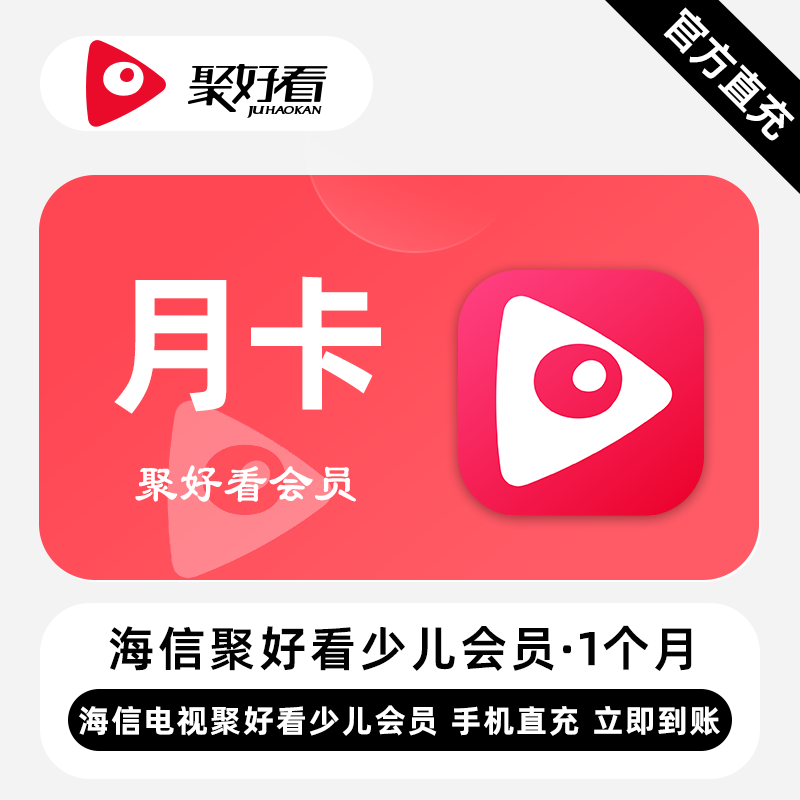 聚好看少儿VIP商品图