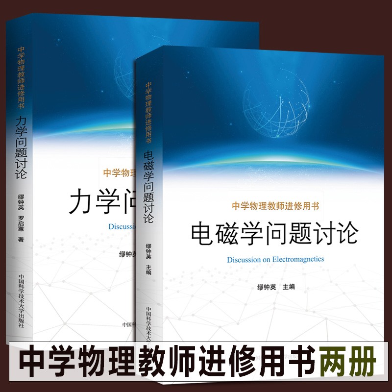 套装3册 中学物理数学方法讲座 中学物理教师进修用书 力学问题讨论 电磁学问题讨论中科大出版社 摘要书评试读 京东图书