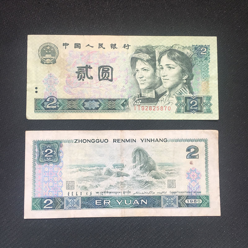 钱币收藏第四套人民币贰元纸币1980年2元真币4版钱币收藏真品二元二块