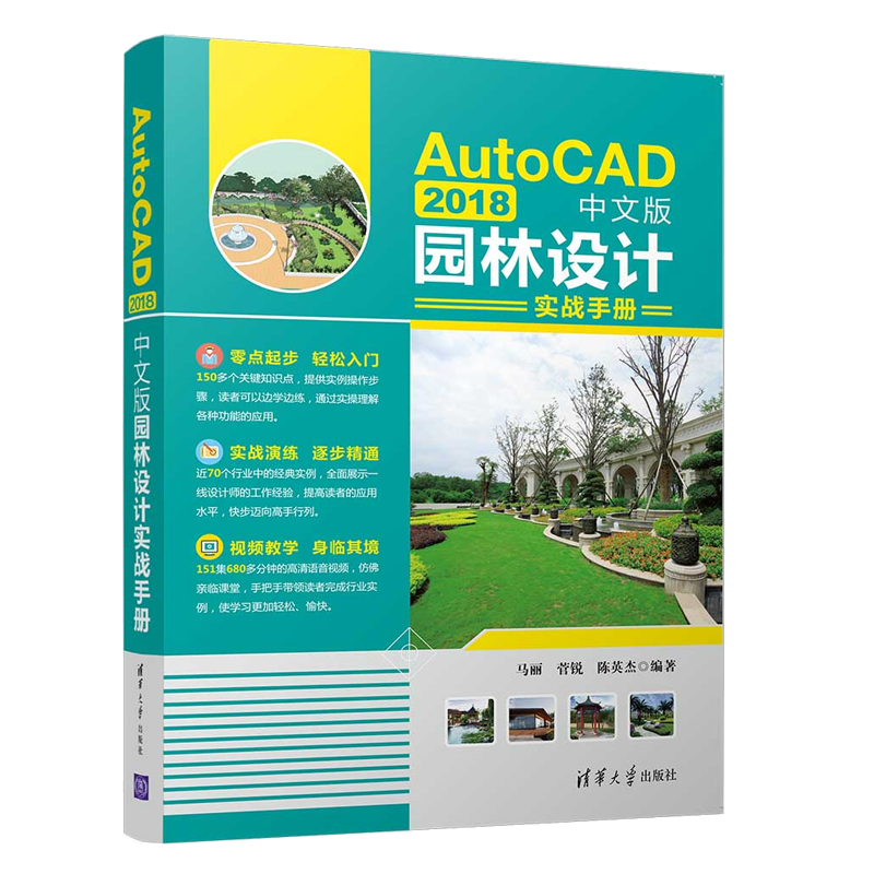 正版autocad 18中文版园林设计实战手册cad教程书籍 摘要书评试读 京东图书