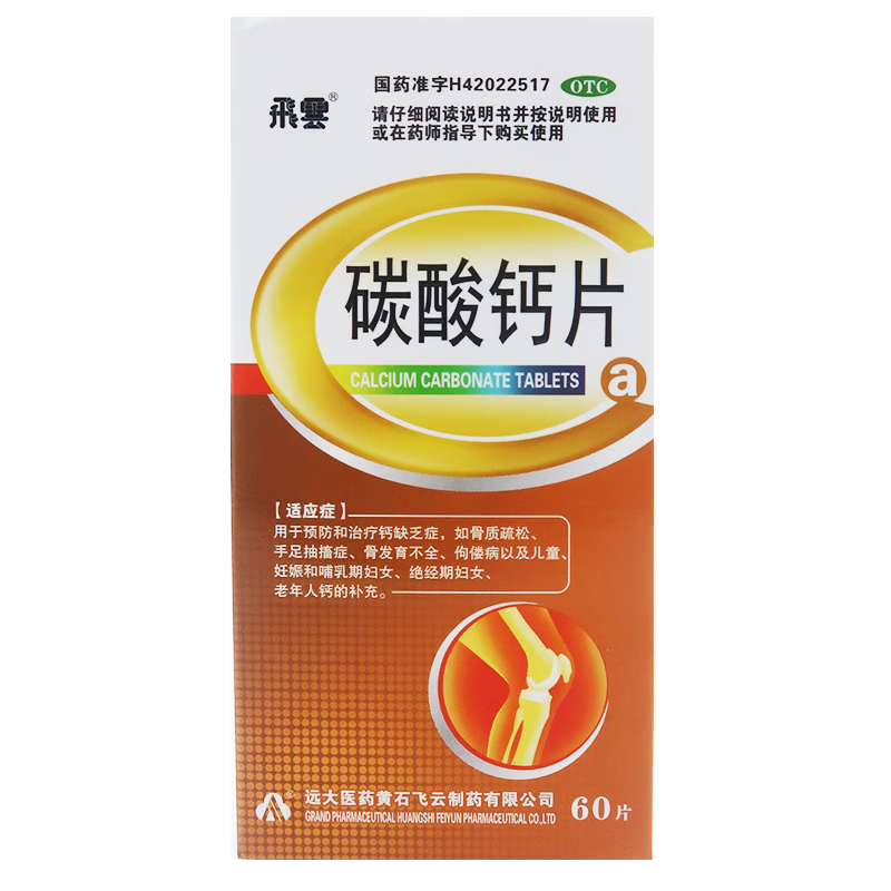 飞云 碳酸钙片 0.