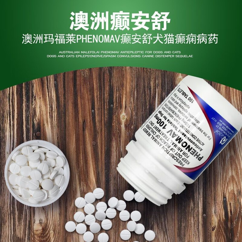 澳洲癫安舒30mg 100mg宠物狗狗猫咪癫痫神经抽搐痉挛犬瘟后遗症 100mg